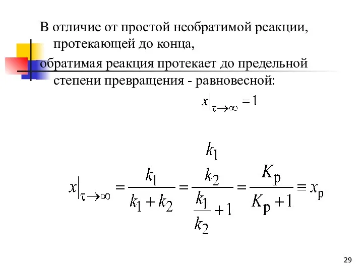 В отличие от простой необратимой реакции, протекающей до конца, обратимая