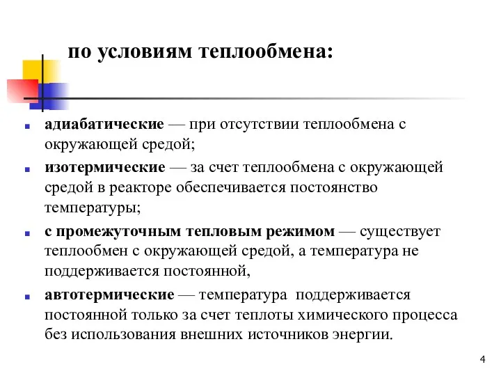 по условиям теплообмена: адиабатические — при отсутствии теплообмена с окружающей