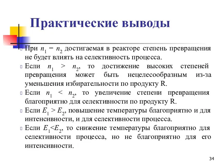 Практические выводы При n1 = n2 достигаемая в реакторе степень