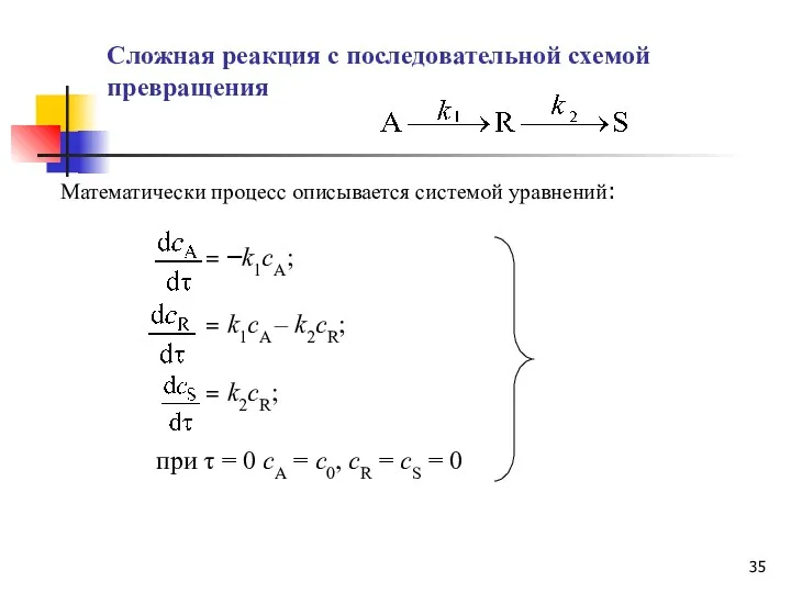 Сложная реакция с последовательной схемой превращения Математически процесс описывается системой