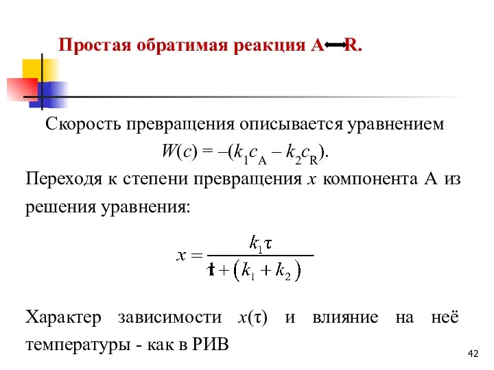 Простая обратимая реакция А R. Скорость превращения описывается уравнением W(с)