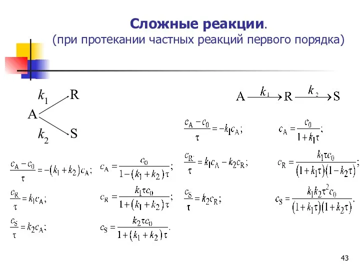 Сложные реакции. (при протекании частных реакций первого порядка) k1 R А k2 S