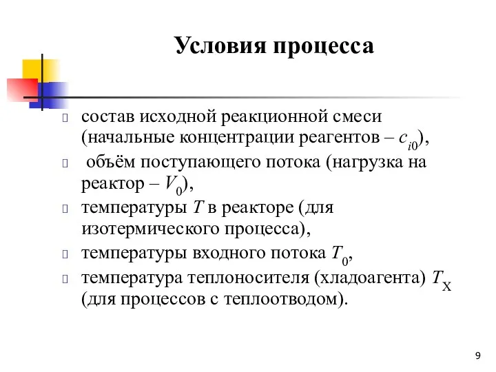 Условия процесса состав исходной реакционной смеси (начальные концентрации реагентов –