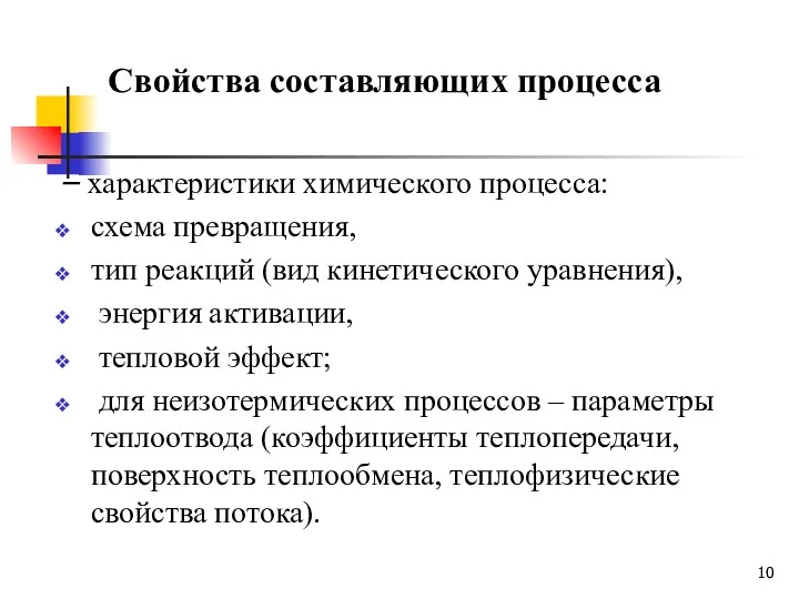 Свойства составляющих процесса – характеристики химического процесса: схема превращения, тип