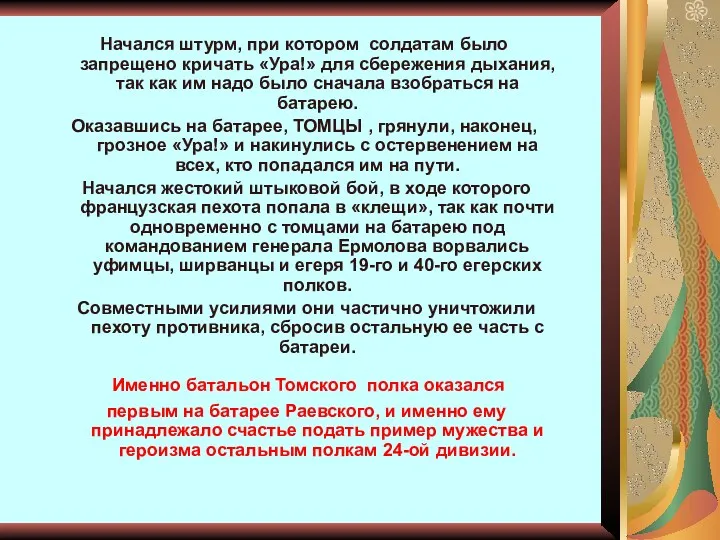 Начался штурм, при котором солдатам было запрещено кричать «Ура!» для сбережения дыхания, так