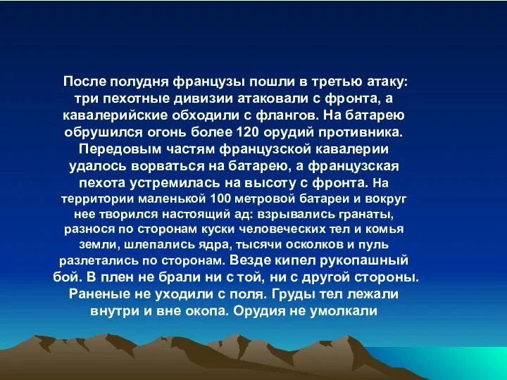 После полудня французы пошли в третью атаку: три пехотные дивизии атаковали с фронта,