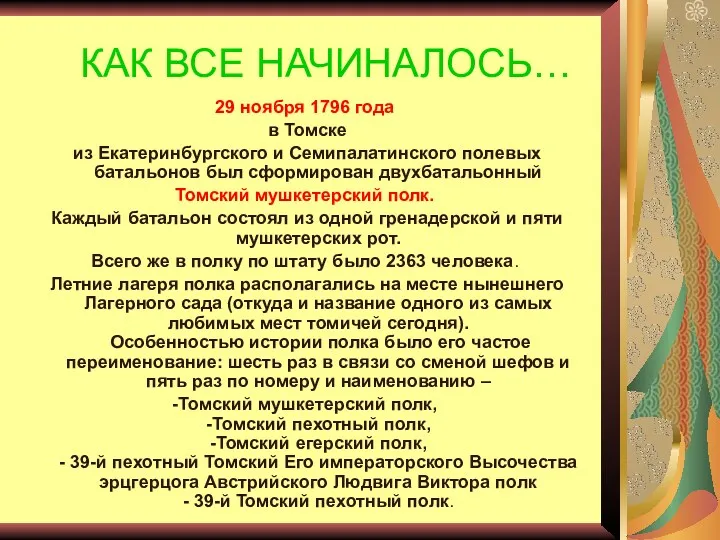 КАК ВСЕ НАЧИНАЛОСЬ… 29 ноября 1796 года в Томске из Екатеринбургского и Семипалатинского
