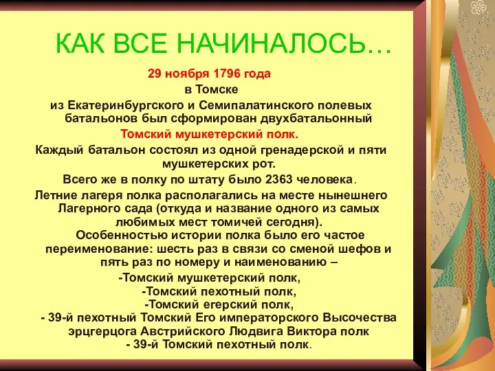 КАК ВСЕ НАЧИНАЛОСЬ… 29 ноября 1796 года в Томске из