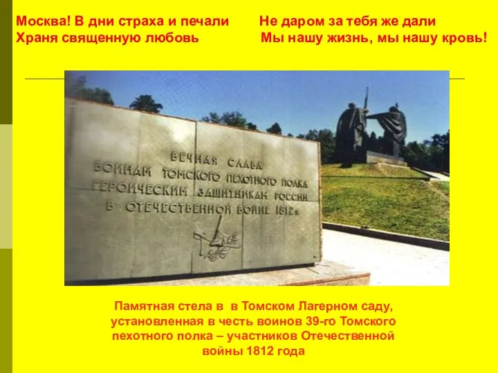 Памятная стела в в Томском Лагерном саду, установленная в честь воинов 39-го Томского
