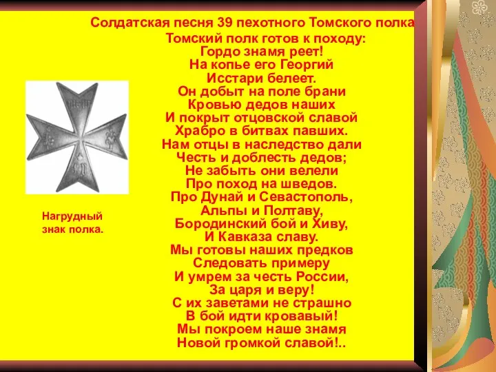 Солдатская песня 39 пехотного Томского полка Томский полк готов к походу: Гордо знамя