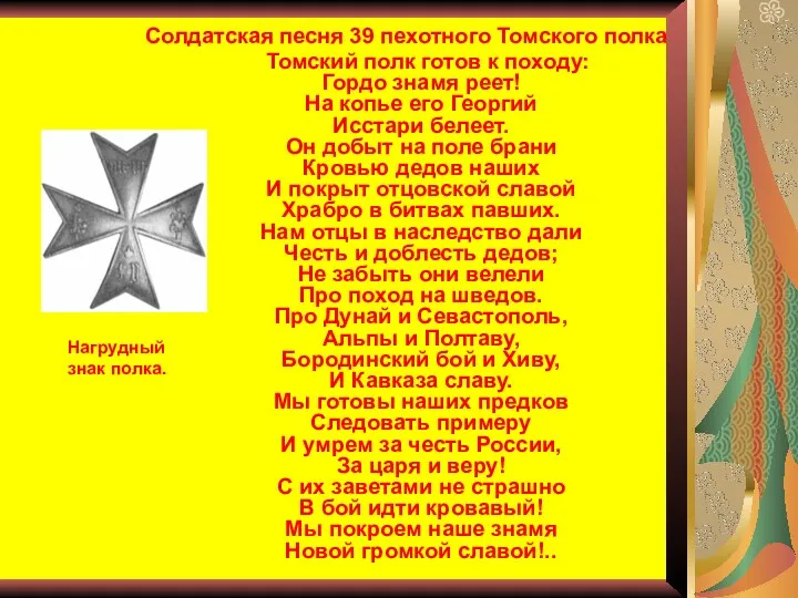 Солдатская песня 39 пехотного Томского полка Томский полк готов к