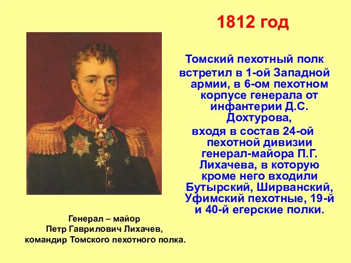 1812 год Томский пехотный полк встретил в 1-ой Западной армии, в 6-ом пехотном
