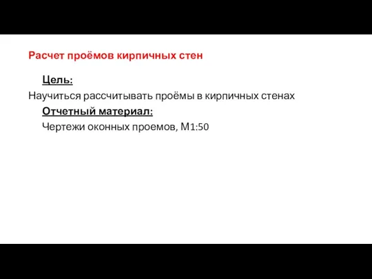 Расчет проёмов кирпичных стен Цель: Научиться рассчитывать проёмы в кирпичных