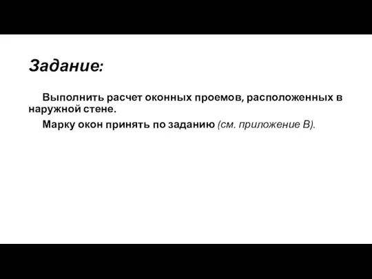 Задание: Выполнить расчет оконных проемов, расположенных в наружной стене. Марку