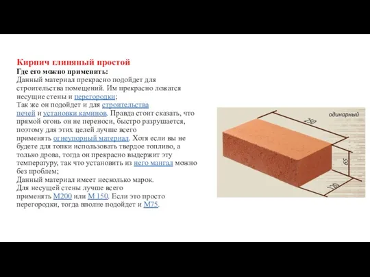 Кирпич глиняный простой Где его можно применить: Данный материал прекрасно