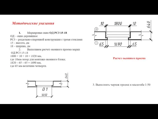 Методические указания Расчет оконного проема 3. Выполнить чертеж проема в масштабе 1:50