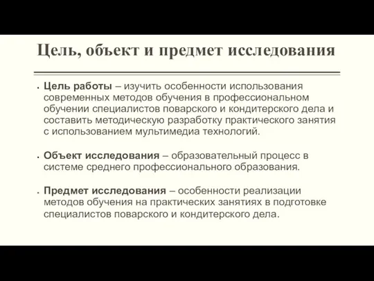 Цель, объект и предмет исследования Цель работы – изучить особенности