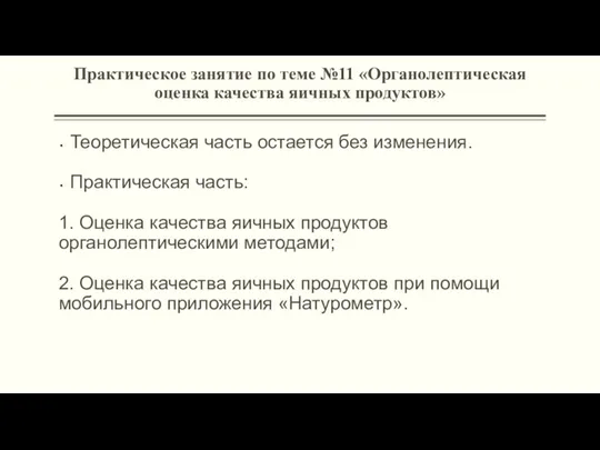 Практическое занятие по теме №11 «Органолептическая оценка качества яичных продуктов»