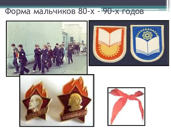 * Форма мальчиков 80-х - 90-х годов