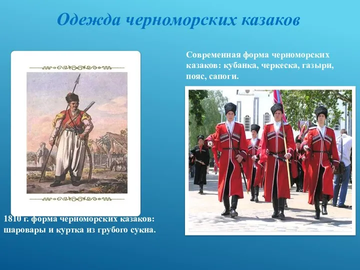 1810 г. форма черноморских казаков: шаровары и куртка из грубого