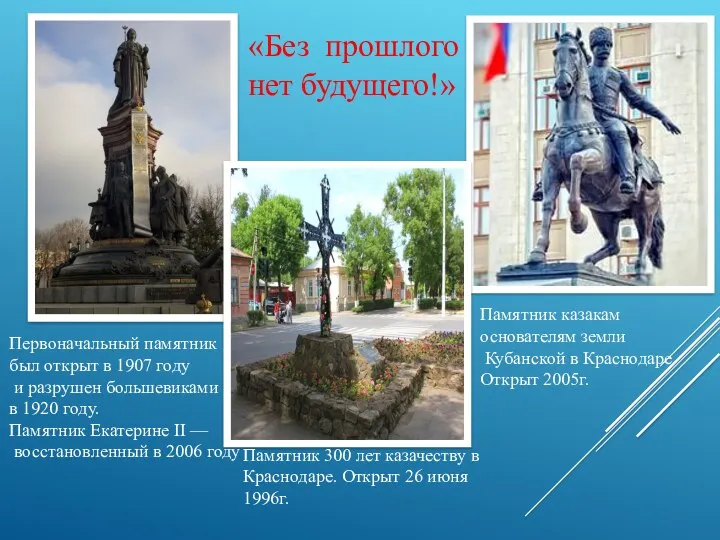Первоначальный памятник был открыт в 1907 году и разрушен большевиками в 1920 году.