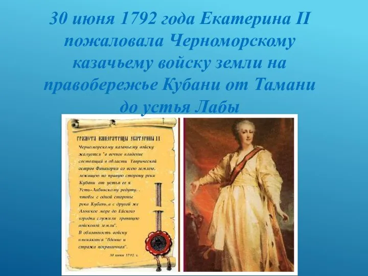 30 июня 1792 года Екатерина II пожаловала Черноморскому казачьему войску