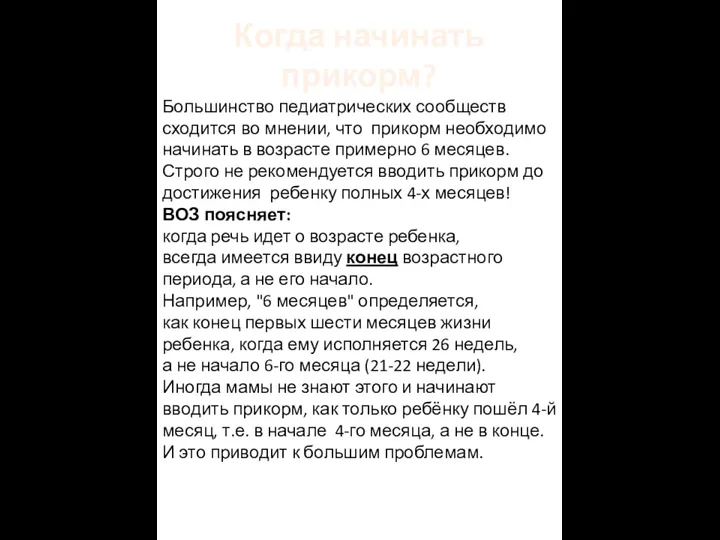 Большинство педиатрических сообществ сходится во мнении, что прикорм необходимо начинать