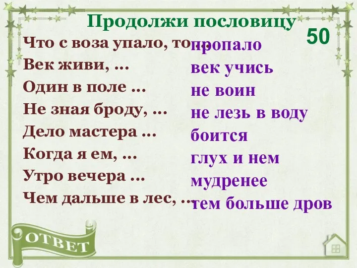 Что с воза упало, то ... Век живи, ... Один