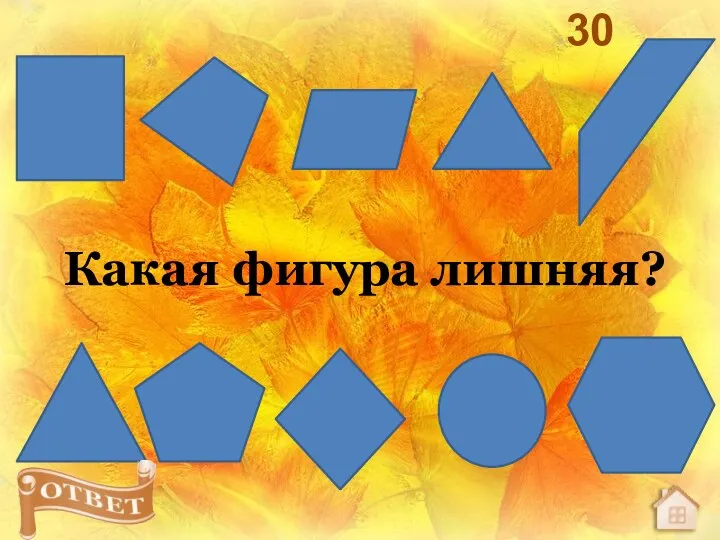 Какая фигура лишняя? 30