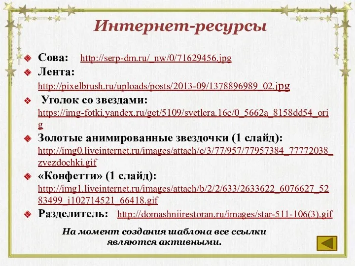 Интернет-ресурсы Сова: http://serp-dm.ru/_nw/0/71629456.jpg Лента: http://pixelbrush.ru/uploads/posts/2013-09/1378896989_02.jpg Уголок со звездами: https://img-fotki.yandex.ru/get/5109/svetlera.16c/0_5662a_8158dd54_orig Золотые