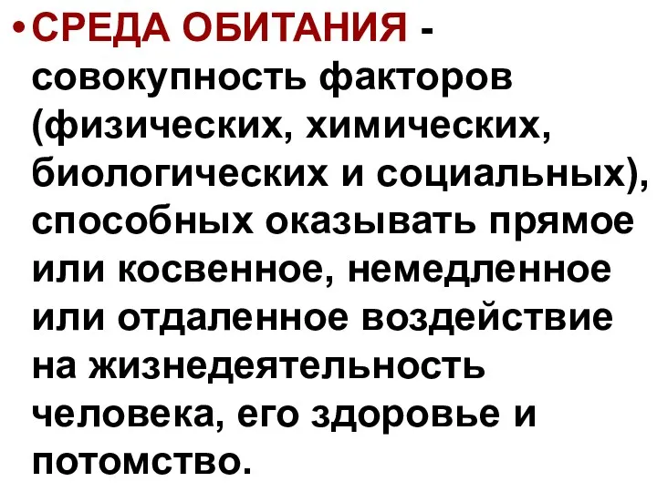 СРЕДА ОБИТАНИЯ -совокупность факторов (физических, химических, биологических и социальных), способных