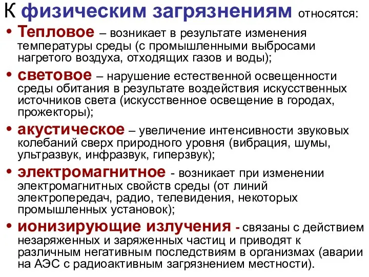 К физическим загрязнениям относятся: Тепловое – возникает в результате изменения