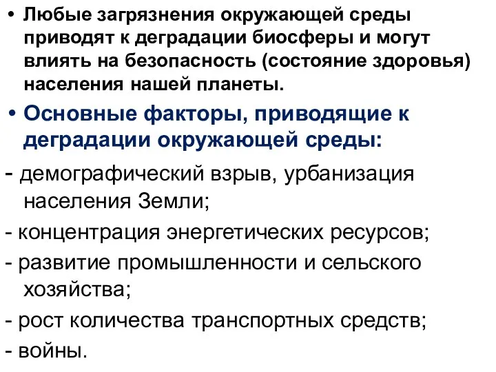 Любые загрязнения окружающей среды приводят к деградации биосферы и могут