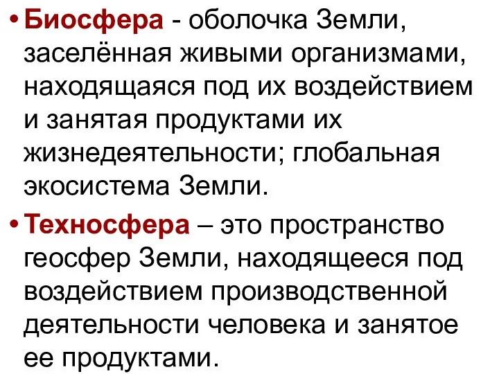 Биосфера - оболочка Земли, заселённая живыми организмами, находящаяся под их