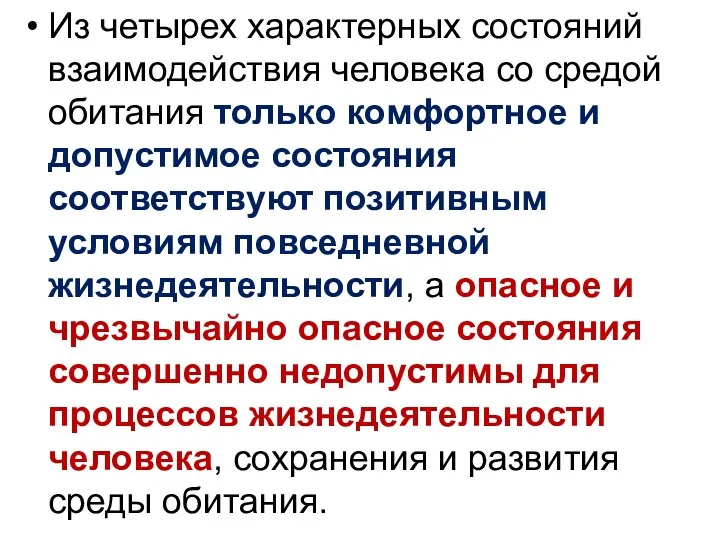 Из четырех характерных состояний взаимодействия человека со средой обитания только