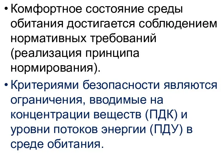 Комфортное состояние среды обитания достигается соблюдением нормативных требований (реализация принципа