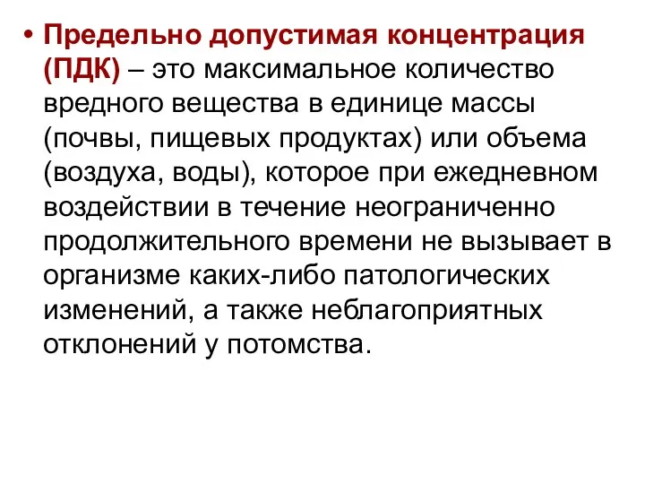 Предельно допустимая концентрация (ПДК) – это максимальное количество вредного вещества