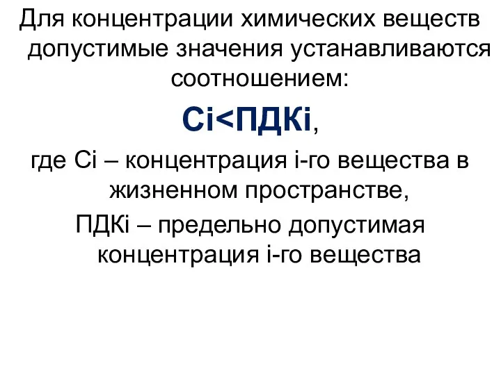 Для концентрации химических веществ допустимые значения устанавливаются соотношением: Ci где