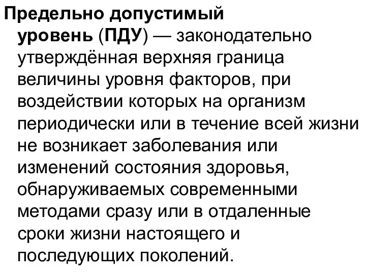 Предельно допустимый уровень (ПДУ) — законодательно утверждённая верхняя граница величины