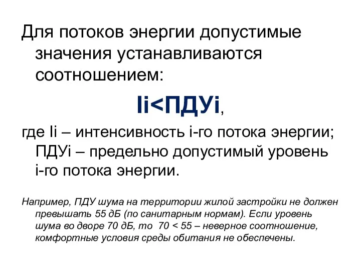 Для потоков энергии допустимые значения устанавливаются соотношением: Ii где Ii