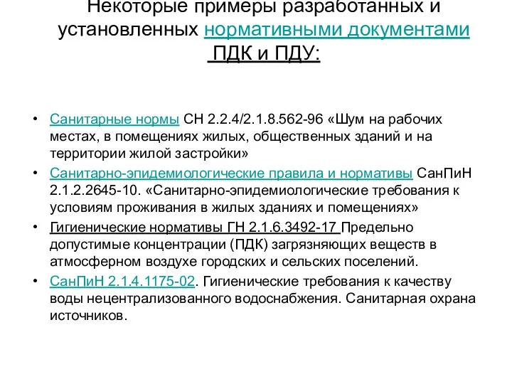 Некоторые примеры разработанных и установленных нормативными документами ПДК и ПДУ: