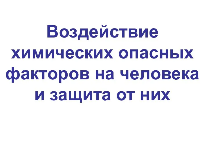 Воздействие химических опасных факторов на человека и защита от них