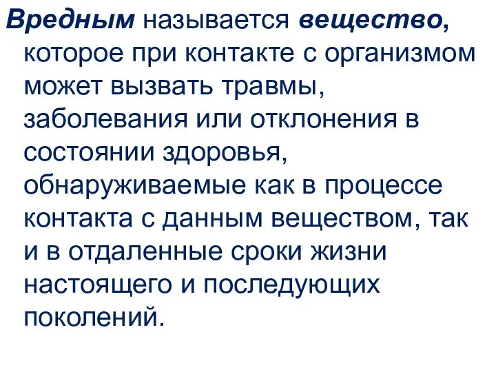 Вредным называется вещество, которое при контакте с организмом может вызвать