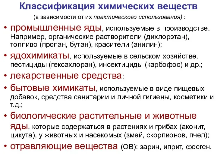 Классификация химических веществ (в зависимости от их практического использования) :