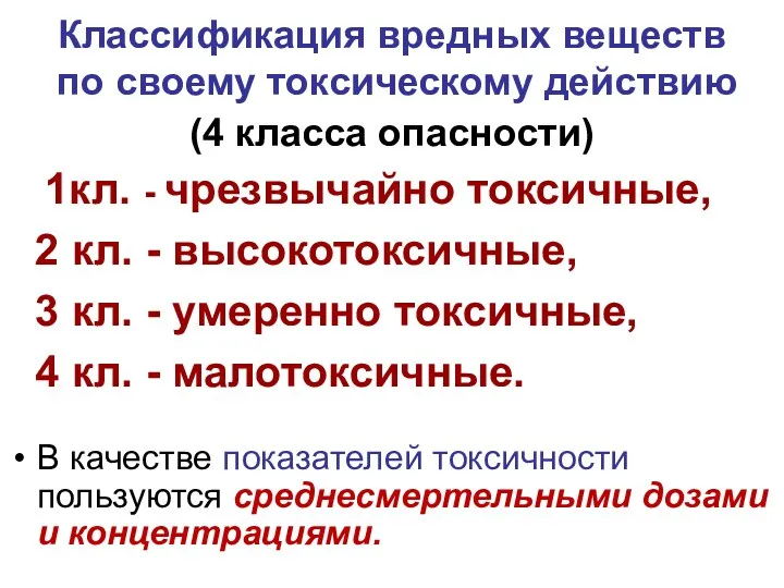 Классификация вредных веществ по своему токсическому действию (4 класса опасности)