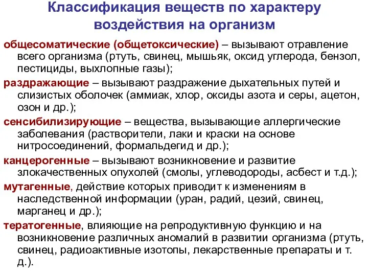 Классификация веществ по характеру воздействия на организм общесоматические (общетоксические) –