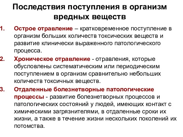 Последствия поступления в организм вредных веществ Острое отравление – кратковременное