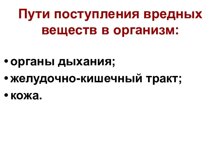 Пути поступления вредных веществ в организм: органы дыхания; желудочно-кишечный тракт; кожа.