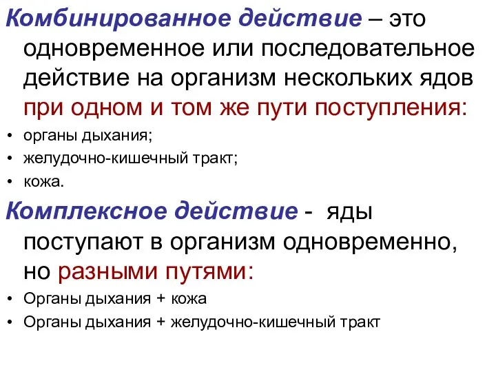 Комбинированное действие – это одновременное или последовательное действие на организм