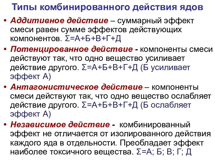 Типы комбинированного действия ядов Аддитивное действие – суммарный эффект смеси